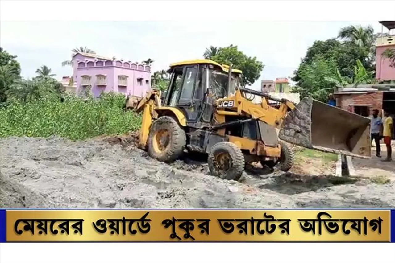 দুর্গাপুরে খোদ মেয়রের ওয়ার্ডে পুকুর ভরাটের অভিযোগ প্রোমোটারের বিরুদ্ধে!