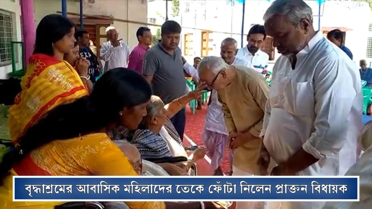 বৃদ্ধাশ্রমের আবাসিক মহিলাদের থেকে ভাইফোঁটা নিলেন প্রাক্তন বিধায়ক