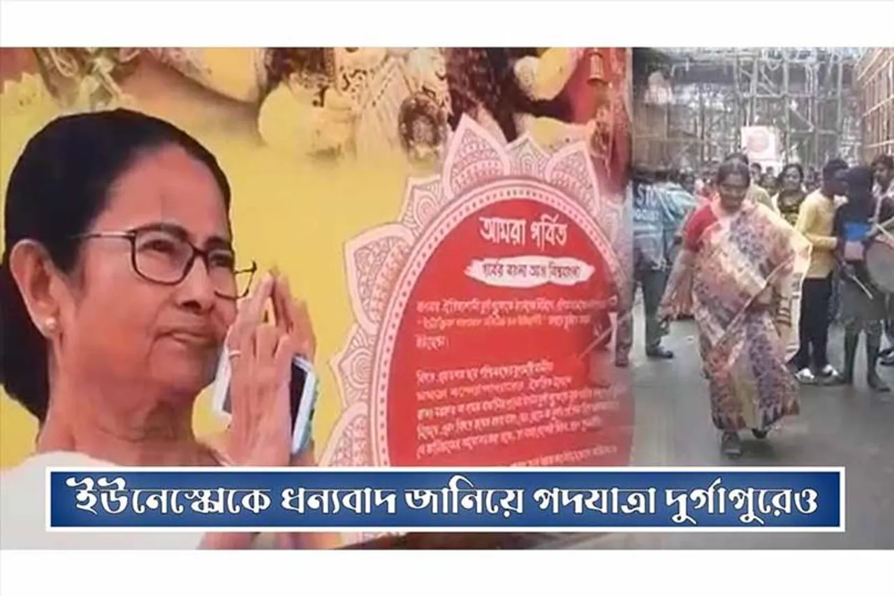 ইউনেস্কোকে ধন্যবাদ জানিয়ে পদযাত্রা দুর্গাপুরেও