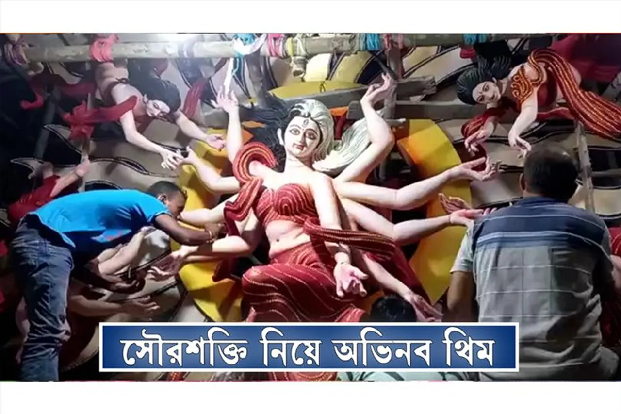 সৌরশক্তি নিয়ে অভিনব পুজোর থিম এই ক্লাবের