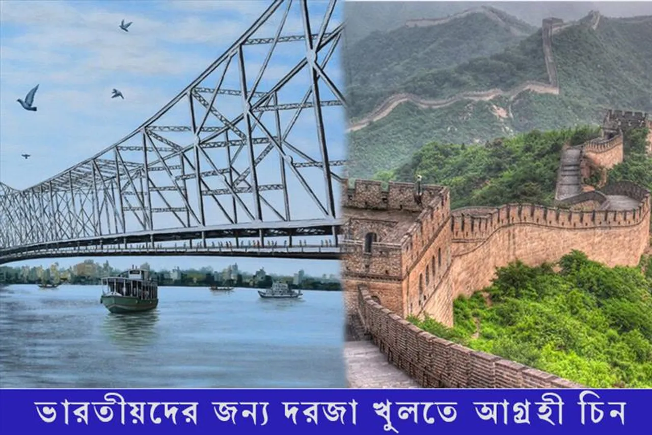 ভারতীয়দের জন্য দরজা খুলতে আগ্রহী চিন