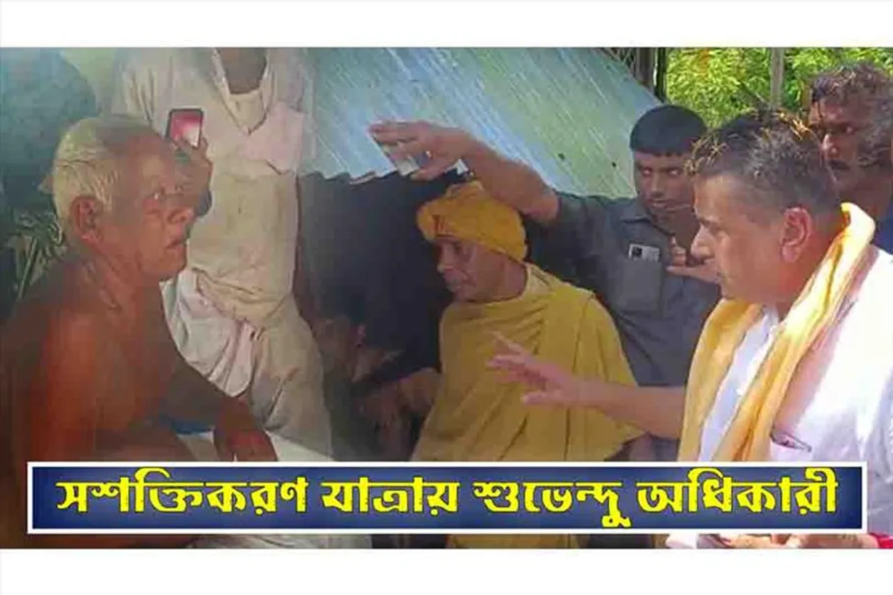 সশক্তিকরণ যাত্রায় শুভেন্দু অধিকারী