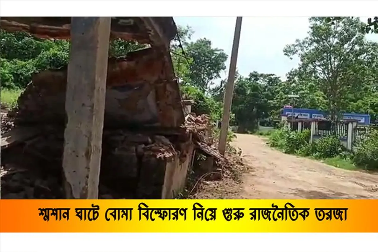 শ্মশান ঘাটে বোমা বিস্ফোরণ নিয়ে শুরু রাজনৈতিক তরজা