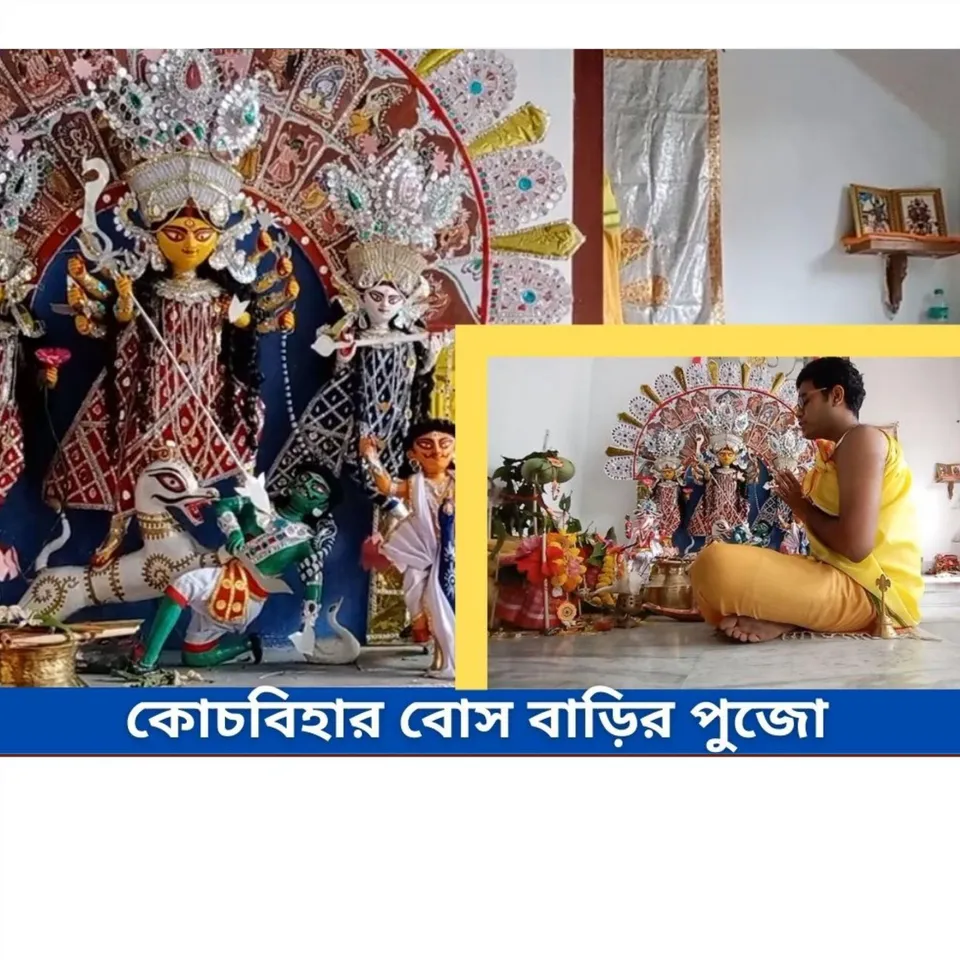 কোচবিহারে বোস বাড়ির পুজো