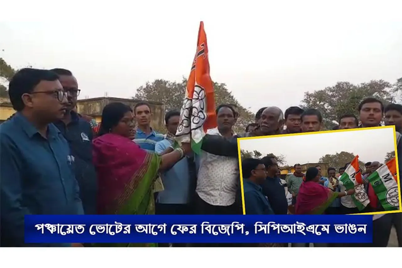 পঞ্চায়েত ভোটের আগে ফের বিজেপি, সিপিআইএমে ভাঙন