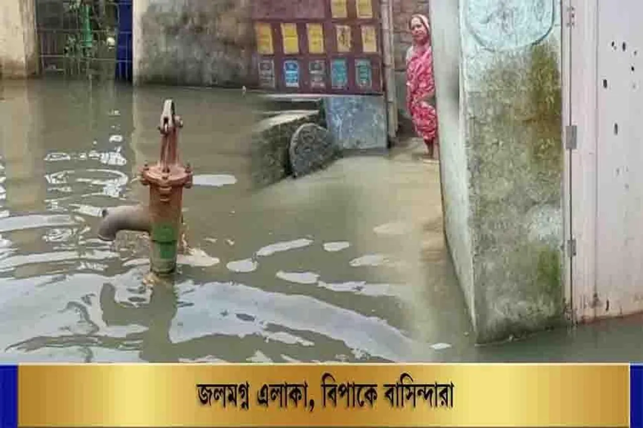জলমগ্ন এলাকা, বিপাকে বাসিন্দারা