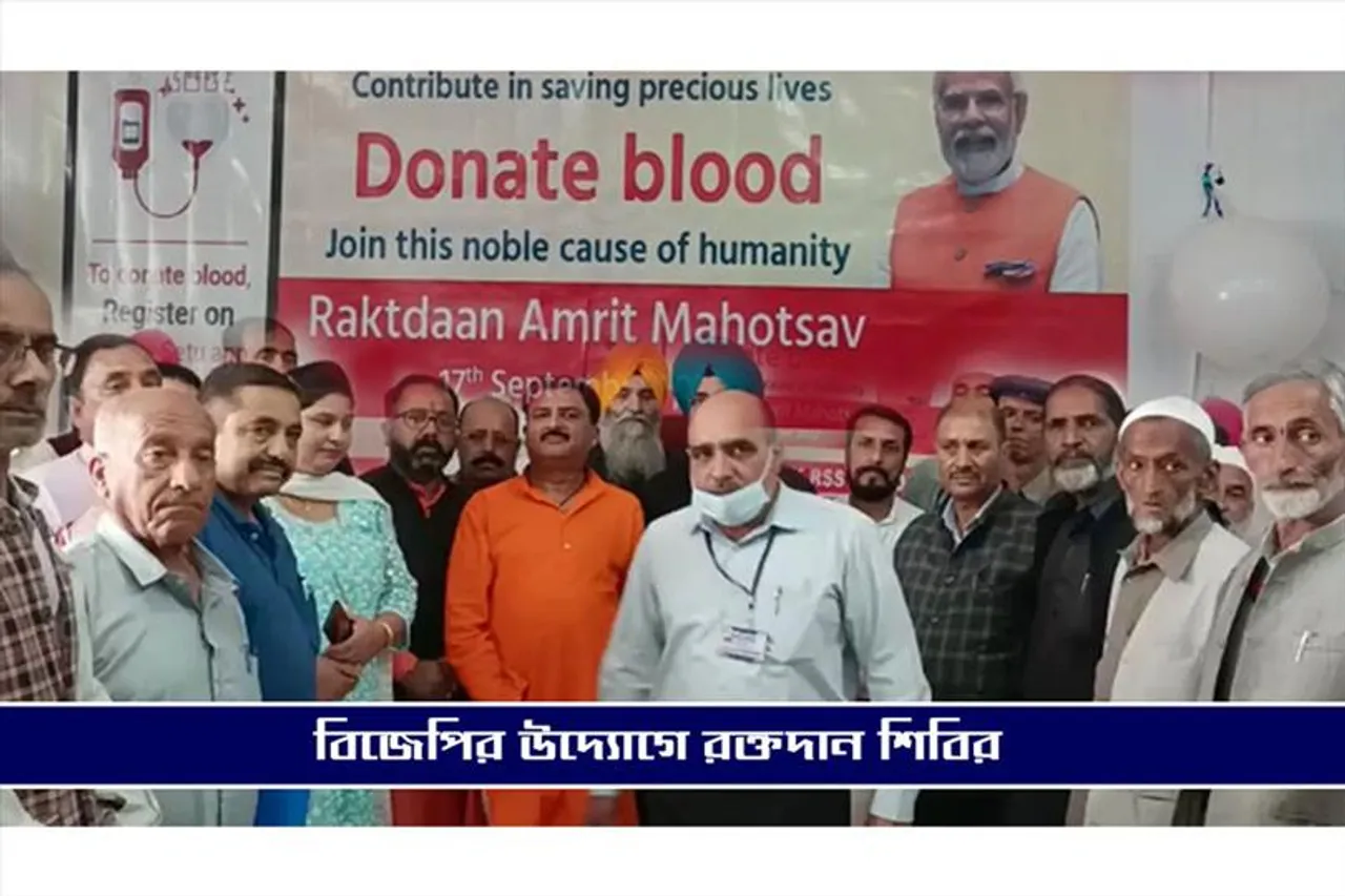 বিজেপির উদ্যোগে উপত্যকায় রক্তদান শিবির