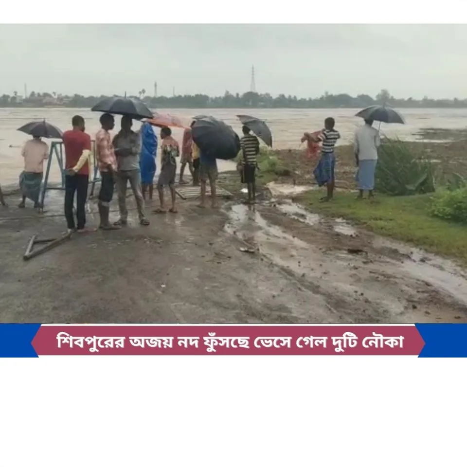 কাঁকসার শিবপুরের অজয় নদ ফুঁসছে ভেসে গেল দুটি নৌকা