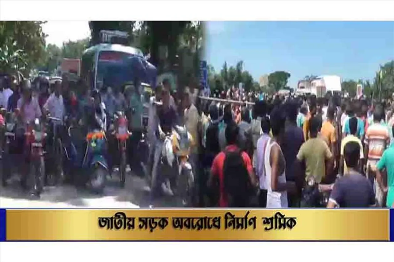 জাতীয় সড়ক অবরোধে নির্মাণ শ্রমিক