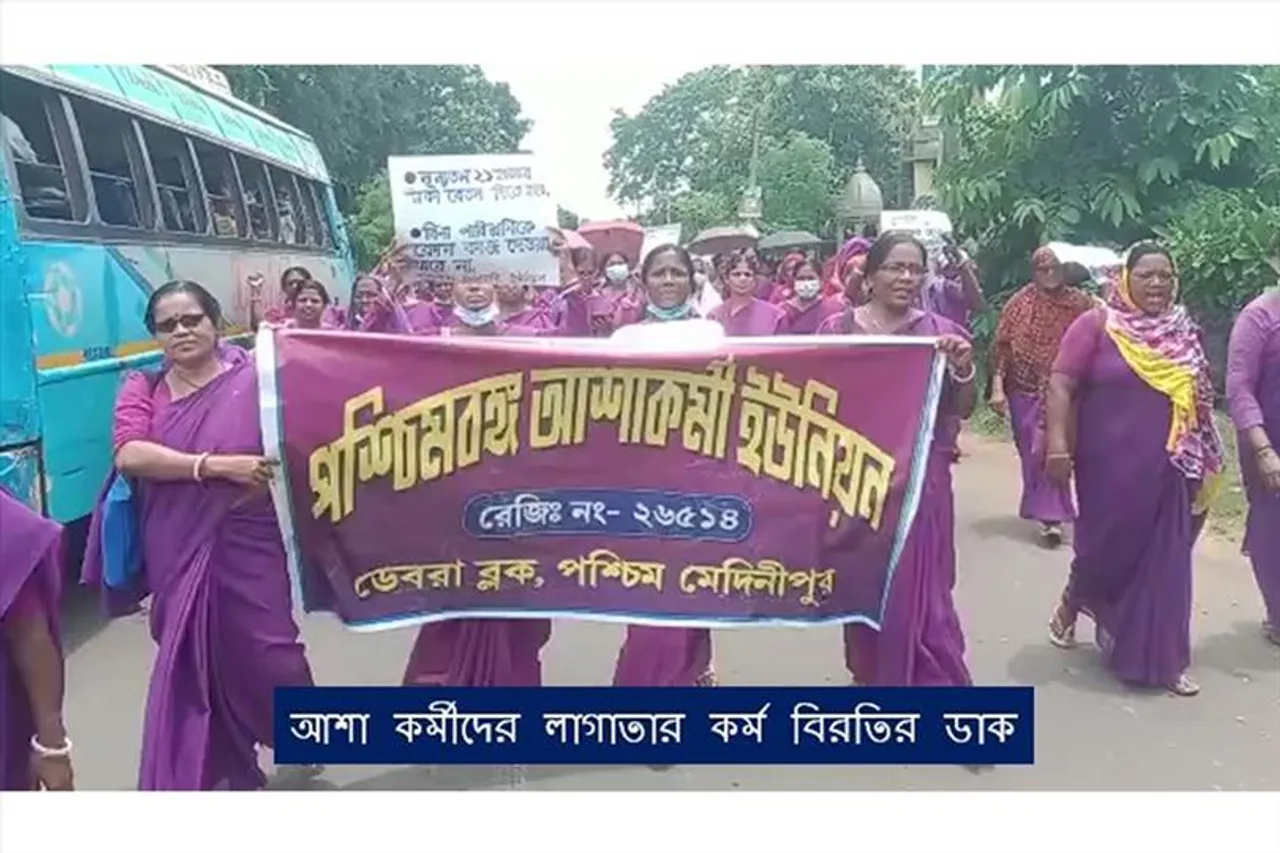 আশা কর্মীদের লাগাতার কর্ম বিরতির ডাক