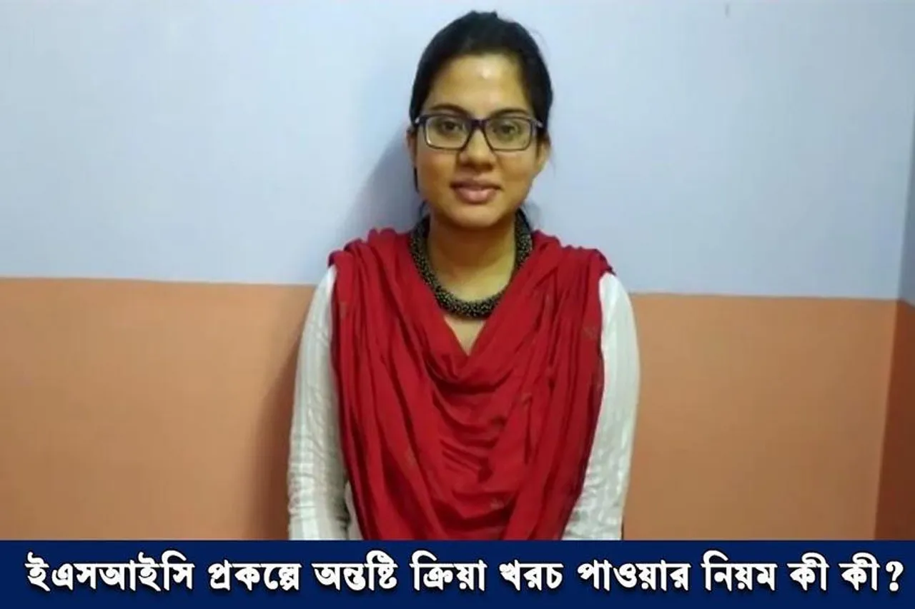 ESIC: অন্তষ্টি ক্রিয়া খরচের সুবিধা কী?