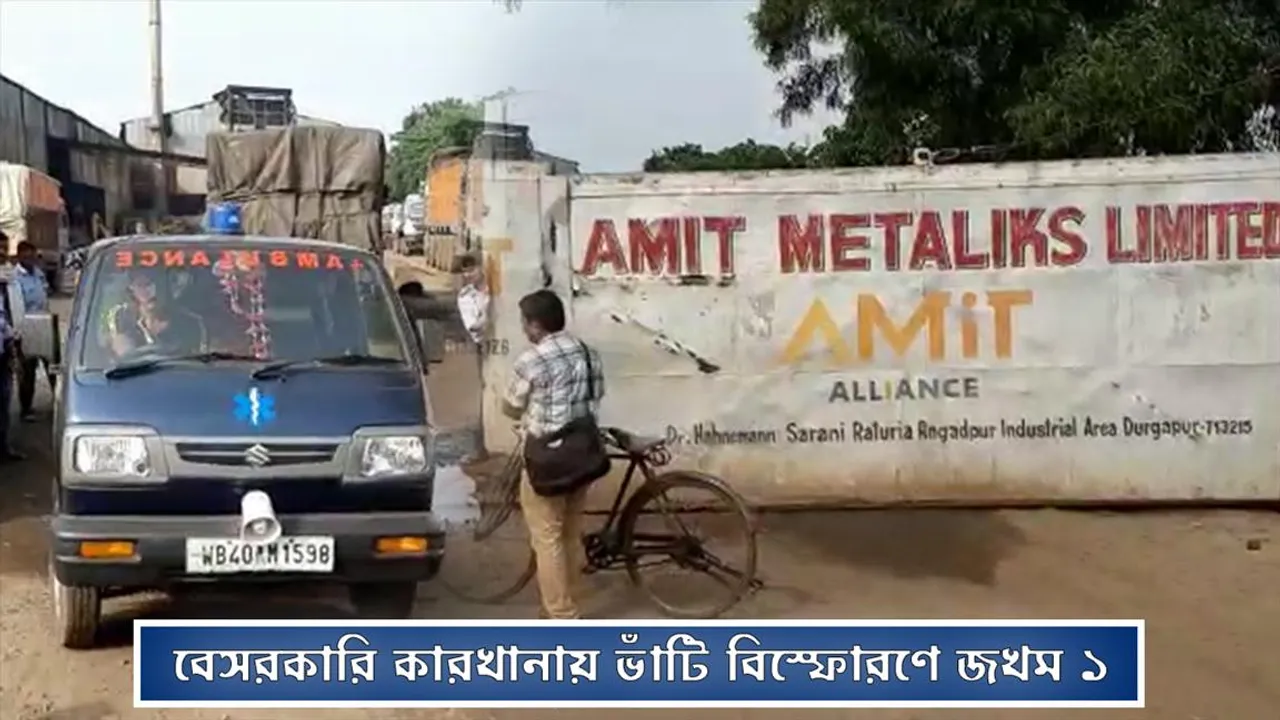 বেসরকারি কারখানায় ভাঁটি বিস্ফোরণে জখম ১