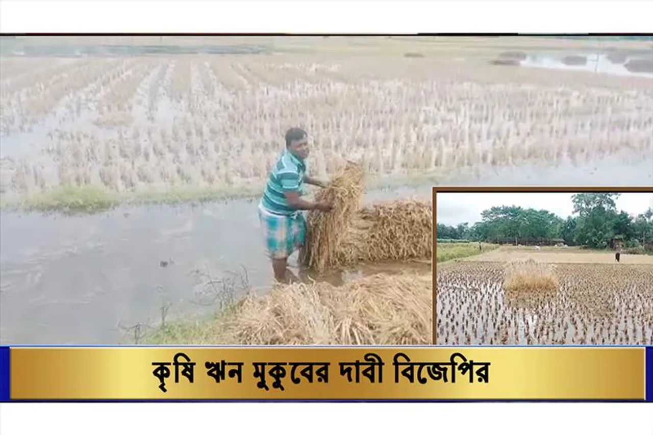 কৃষি ঋন মুকুবের দাবী বিজেপির