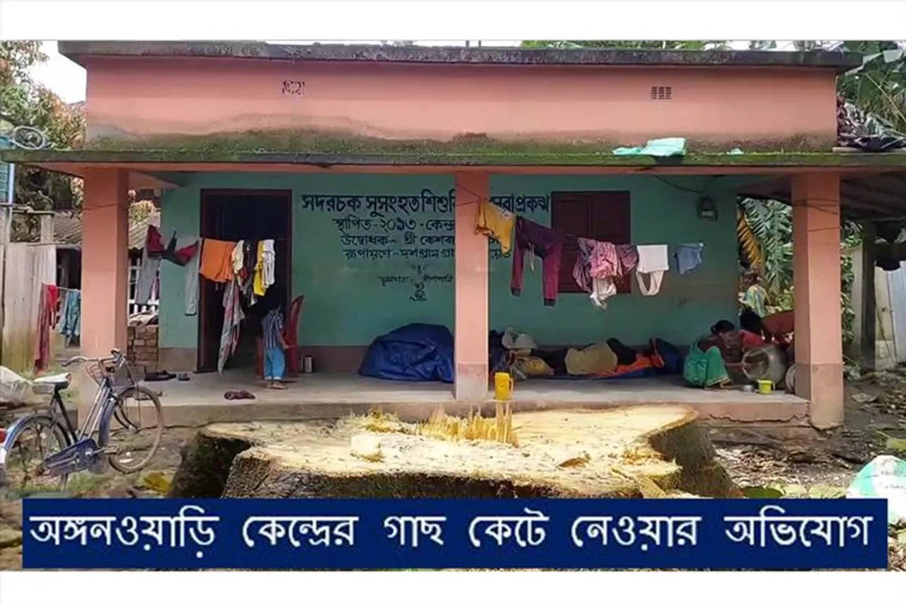 অঙ্গনওয়াড়ি কেন্দ্রের গাছ কেটে নেওয়ার অভিযোগ