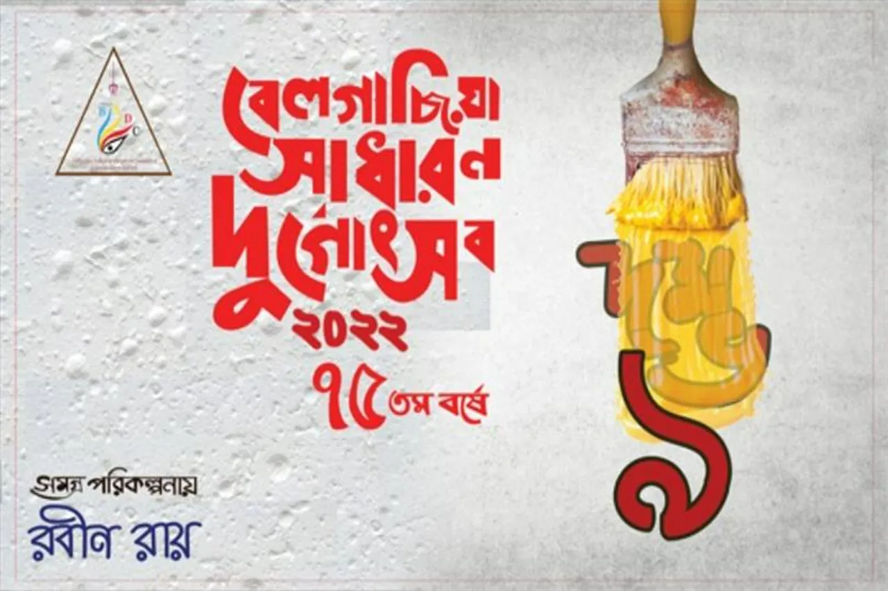 জেনে নিন বেলগাছিয়া সাধারণের ' দম্ভচূর্ণ '- এর বাজেট