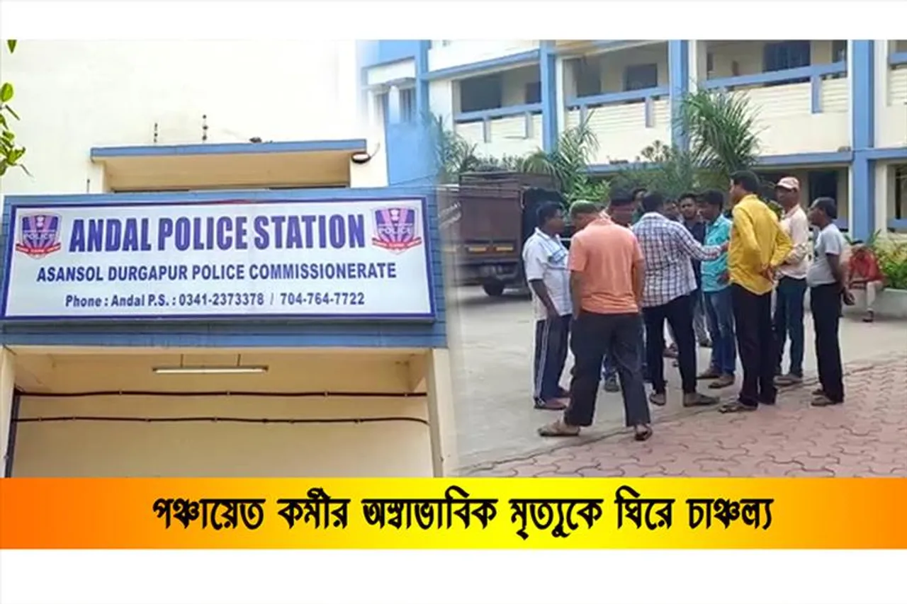 পঞ্চায়েত কর্মীর অস্বাভাবিক মৃত্যুতে চাঞ্চল্য