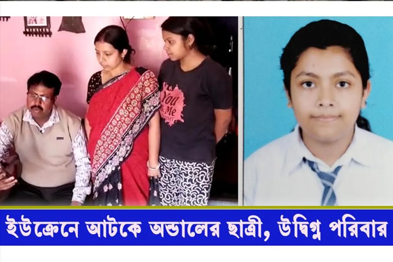 ইউক্রেনে আটকে অন্ডালের ছাত্রী, উদ্বিগ্ন গোটা পরিবার