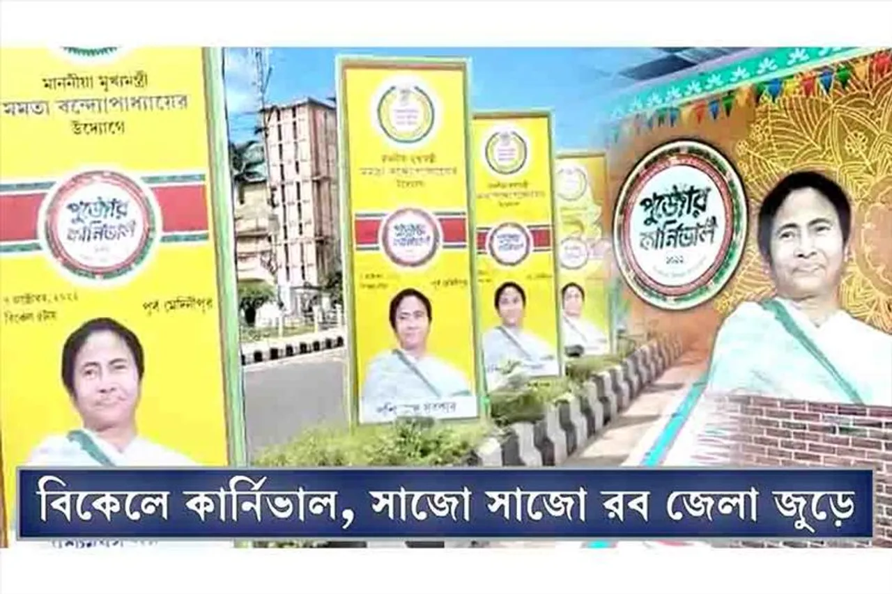 বিকেলে কার্নিভাল, সাজো সাজো রব জেলা জুড়ে