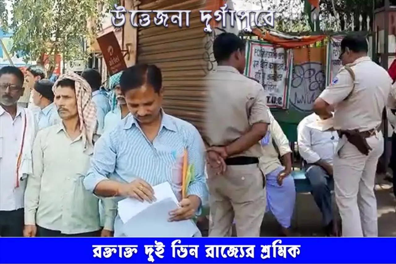 ভিন রাজ্যের শ্রমিকদের মারধরের অভিযোগ স্থায়ী শ্রমিকদের বিরুদ্ধে