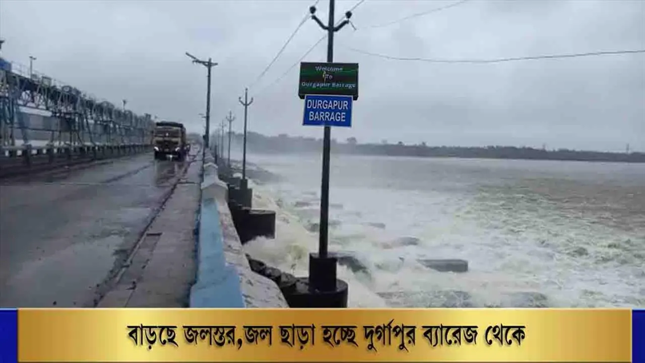 বাড়ছে জলস্তর, জল ছাড়া হচ্ছে দুর্গাপুর ব্যারেজ থেকে