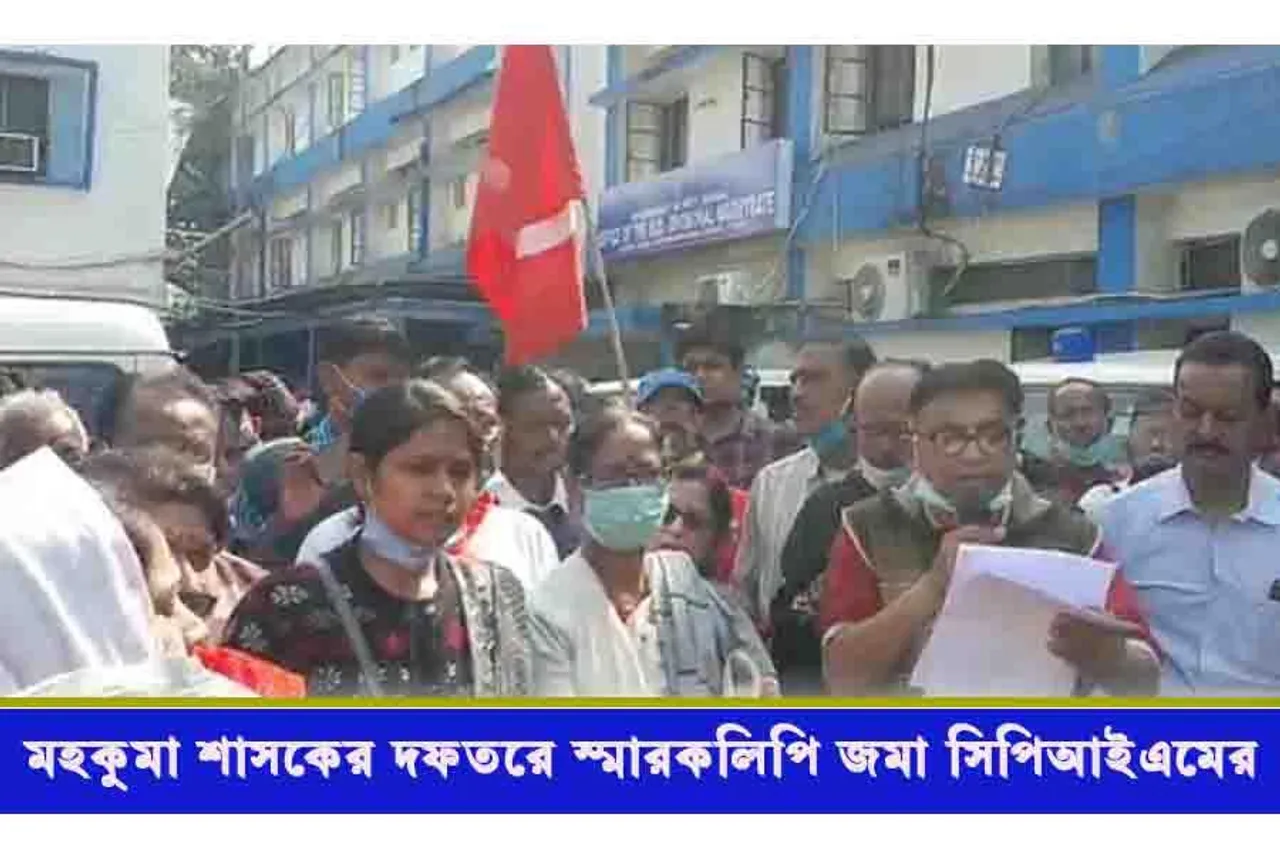 মহকুমা শাসকের দফতরে স্মারকলিপি  প্রদান করল সিপিআইএম