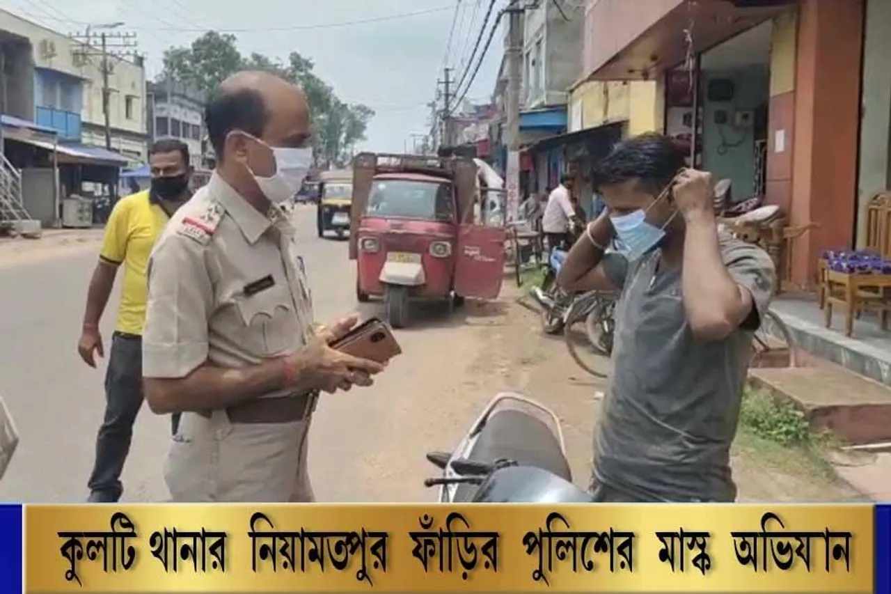 কুলটি থানার নিয়ামতপুর ফাঁড়ির পুলিশের মাস্ক অভিযান