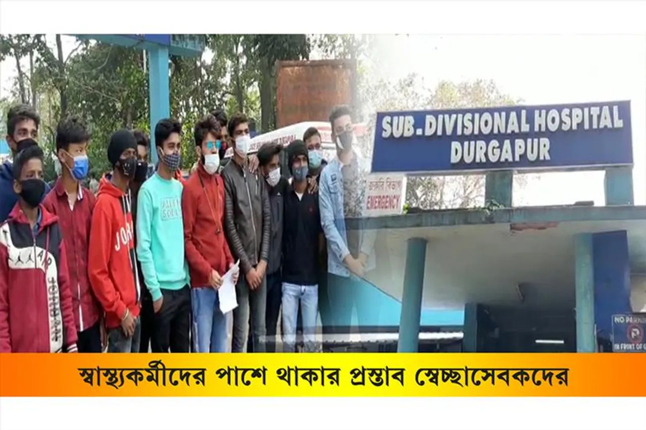 স্বাস্থ্যকর্মীদের পাশে থাকার প্রস্তাব সেচ্ছাসেবকদের