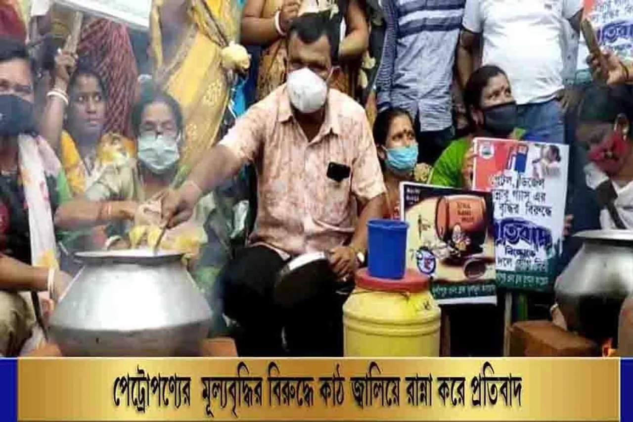 পেট্রোপণ্যের মূল্যবৃদ্ধির বিরুদ্ধে কাঠ জ্বালিয়ে রান্না করে প্রতিবাদ