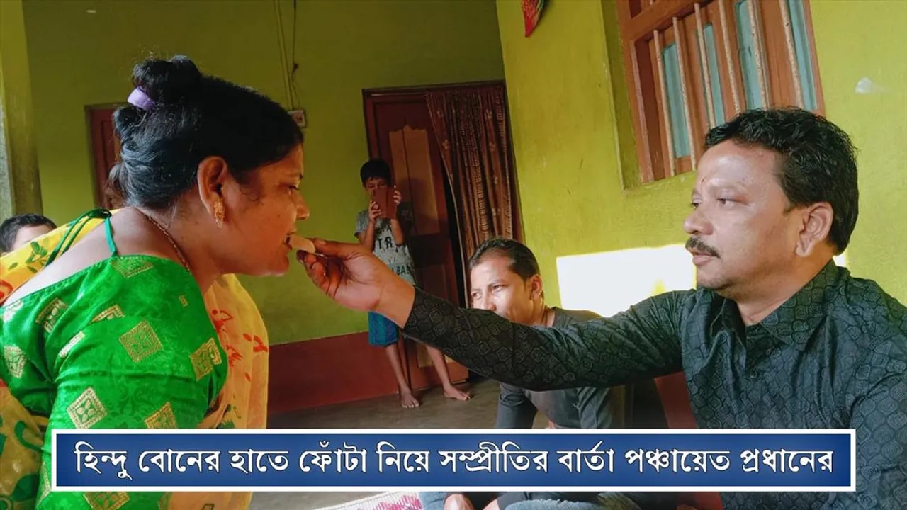 হিন্দু বোনের হাতে ফোঁটা নিয়ে সম্প্রীতির বার্তা পঞ্চায়েত প্রধানের