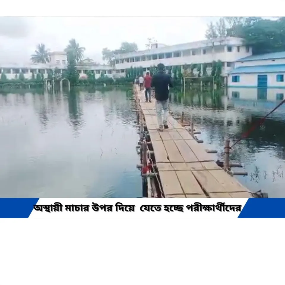অস্থায়ী মাঁচার উপর দিয়েই যেতে হচ্ছে পরীক্ষার্থীদের