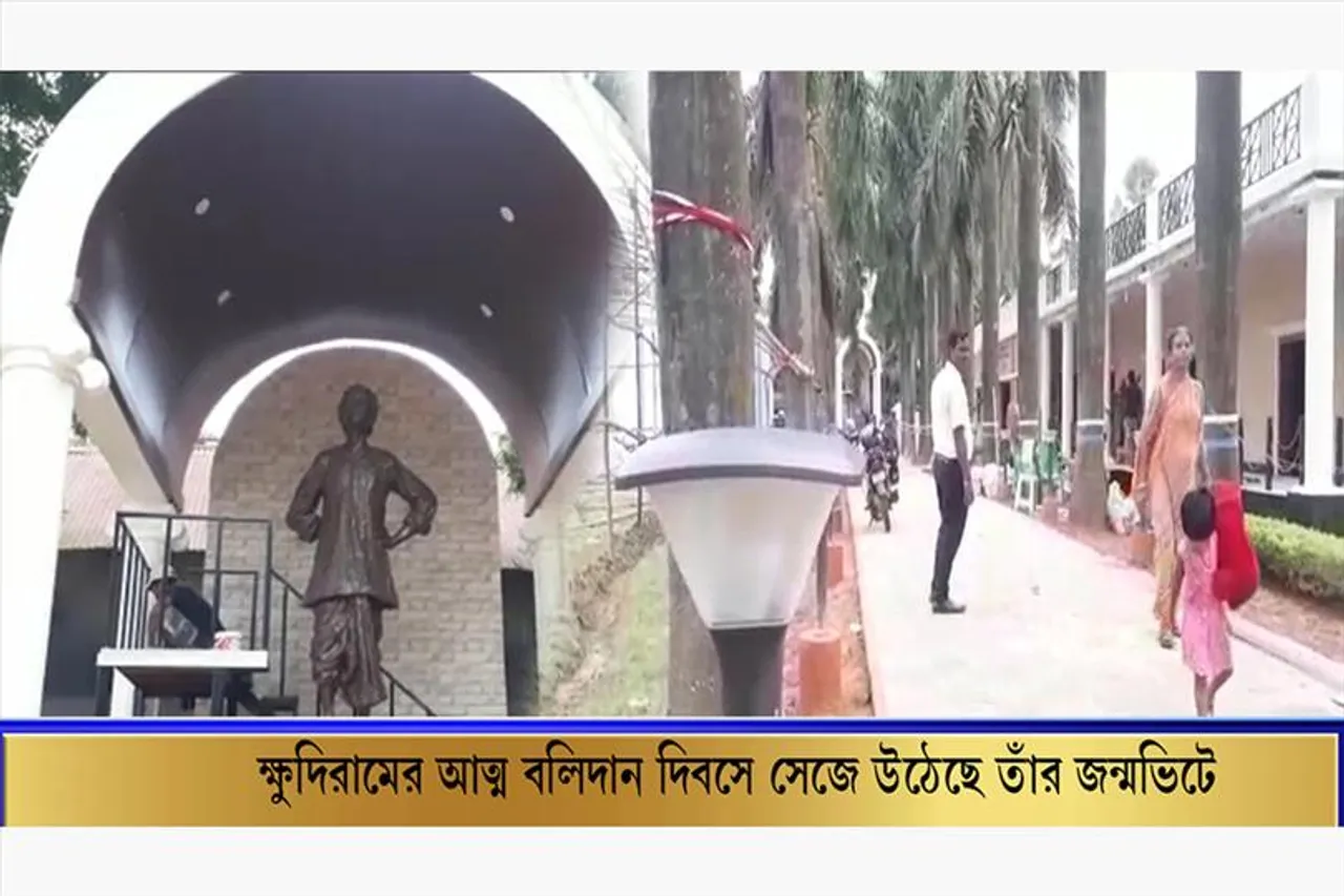 ১১ আগস্ট শহীদ দিবস উপলক্ষে সুসজ্জিত শহীদ ক্ষুদিরামের গ্রাম