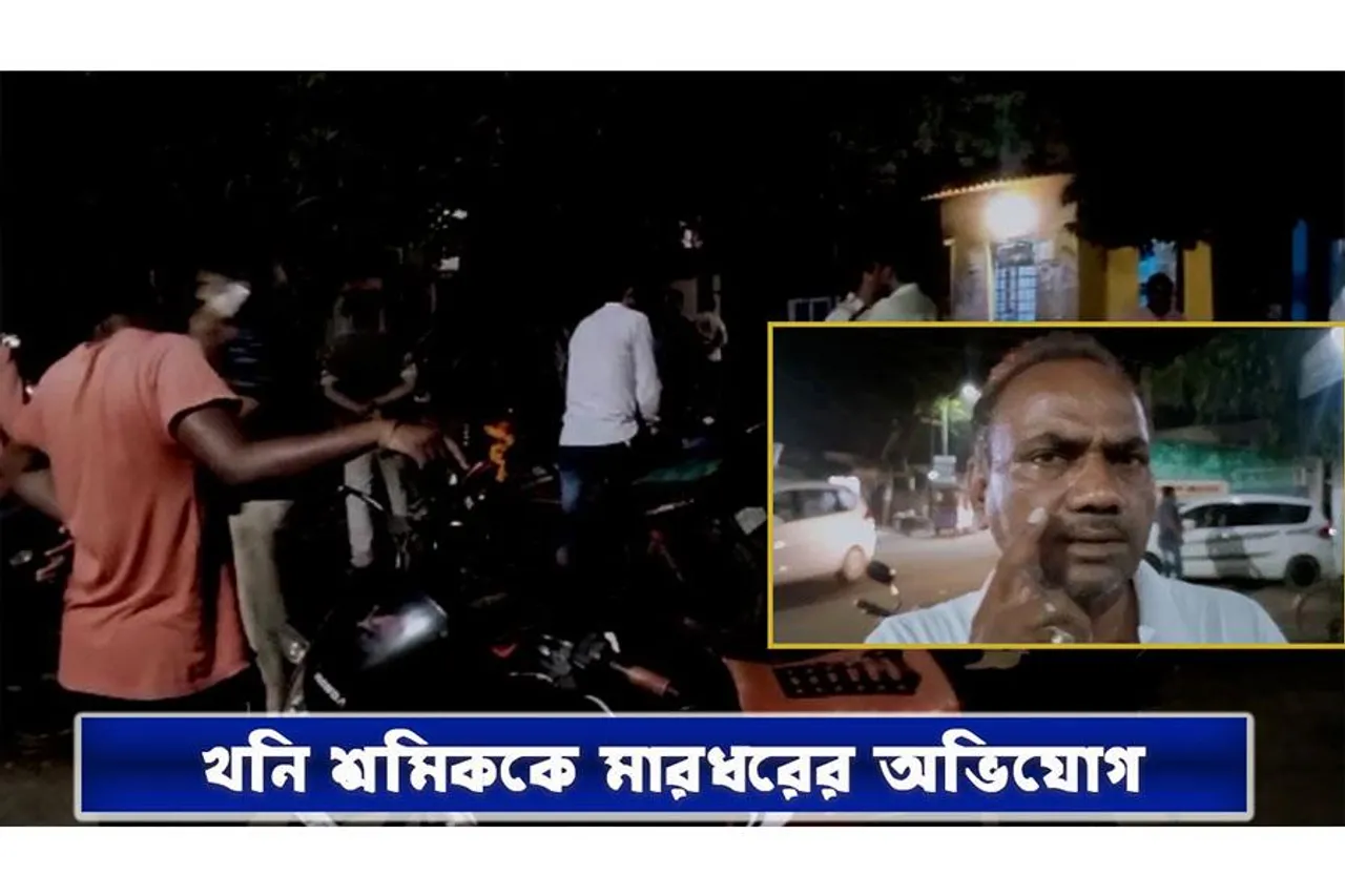 খনি শ্রমিককে মারধরের অভিযোগ আধিকারিকের বিরুদ্ধে