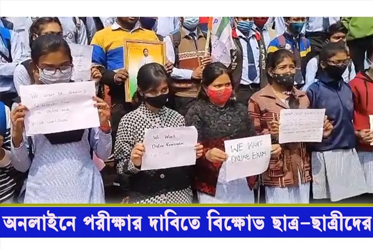 অনলাইনে পরীক্ষার দাবিতে ছাত্রছাত্রীদের বিক্ষোভ প্রদর্শন