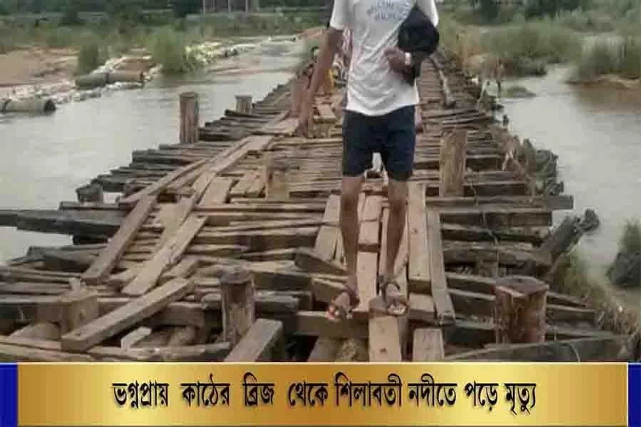 ভগ্নপ্রায় কাঠের ব্রিজ থেকে শিলাবতী নদীতে পড়ে মৃত্যু