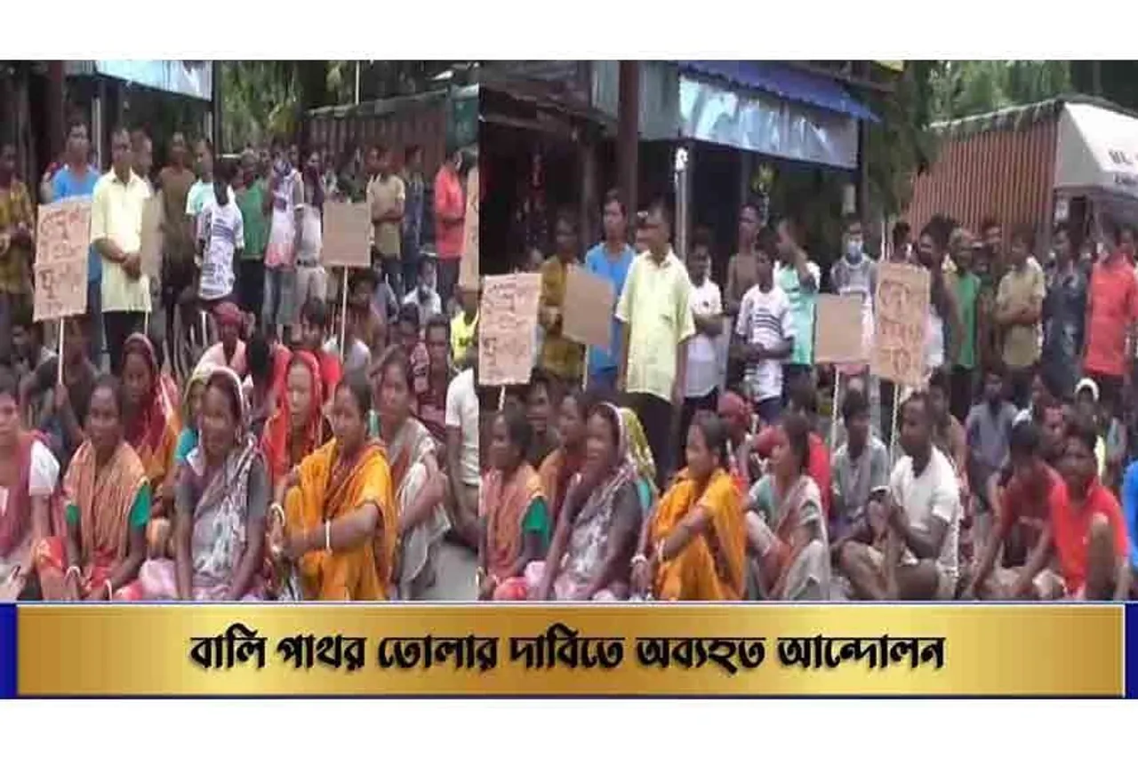 ​বালি পাথর তোলার দাবিতে আন্দোলন অব্যাহত আলিপুরদুয়ারে