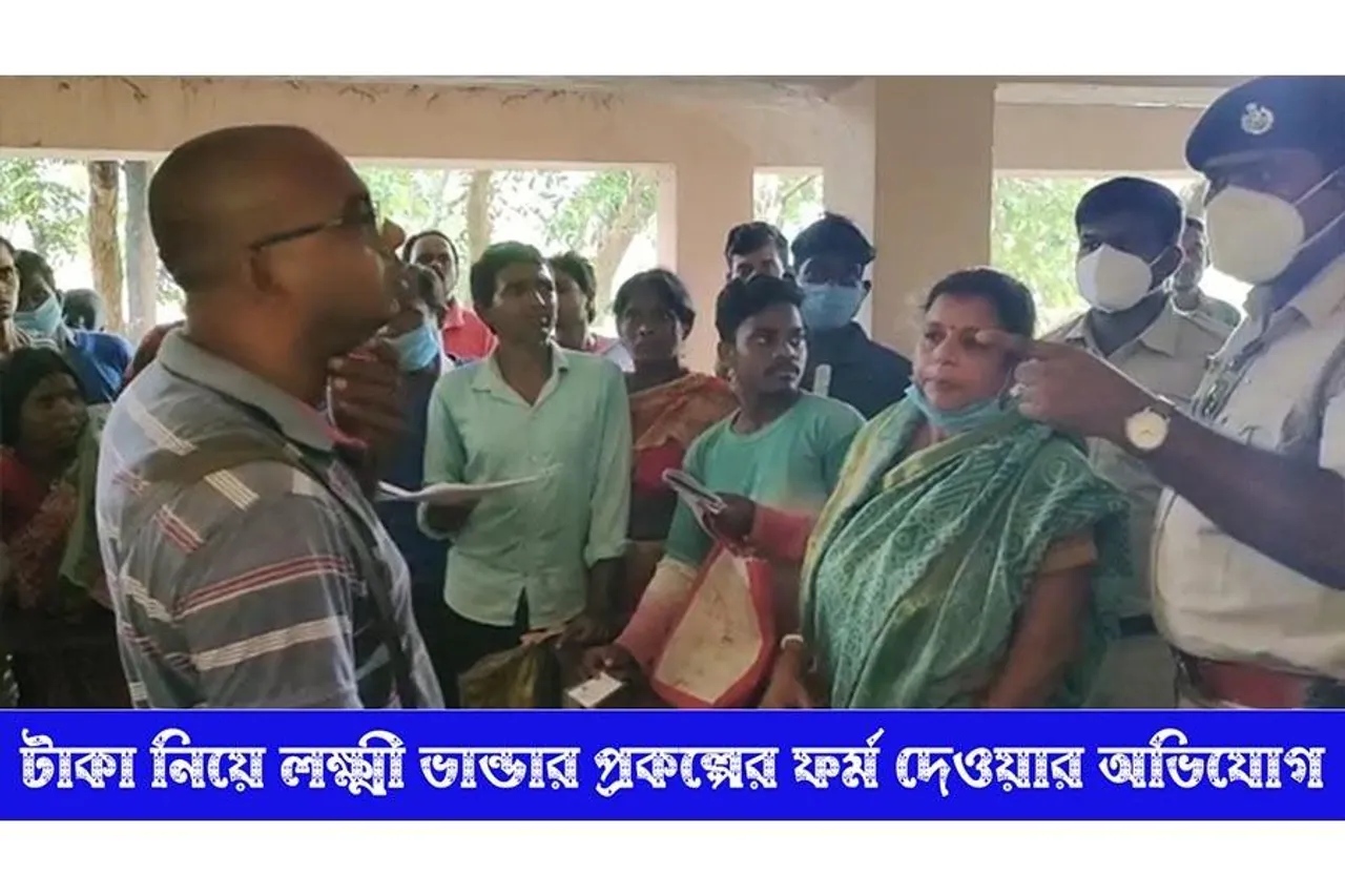 টাকা নিয়ে লক্ষীর ভান্ডার প্রকল্পের ফর্ম দেওয়ার অভিযোগ