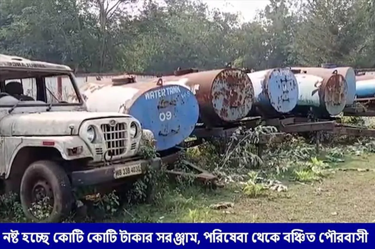 নষ্ট হচ্ছে কোটি কোটি টাকার সরঞ্জাম, পরিষেবা থেকে বঞ্চিত পৌরবাসী