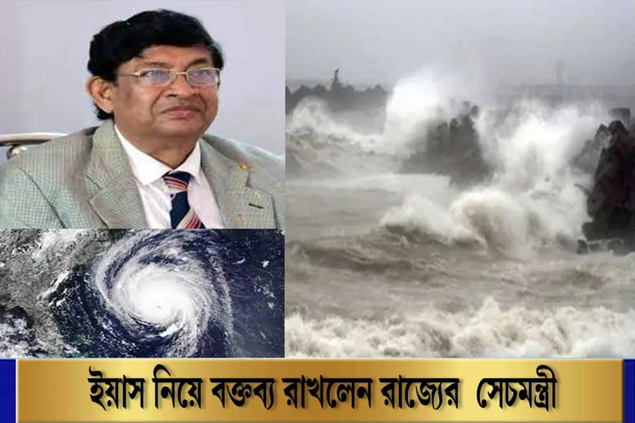 ইয়াস নিয়ে কী বললেন রাজ্যের সেচমন্ত্রী, শুনুন