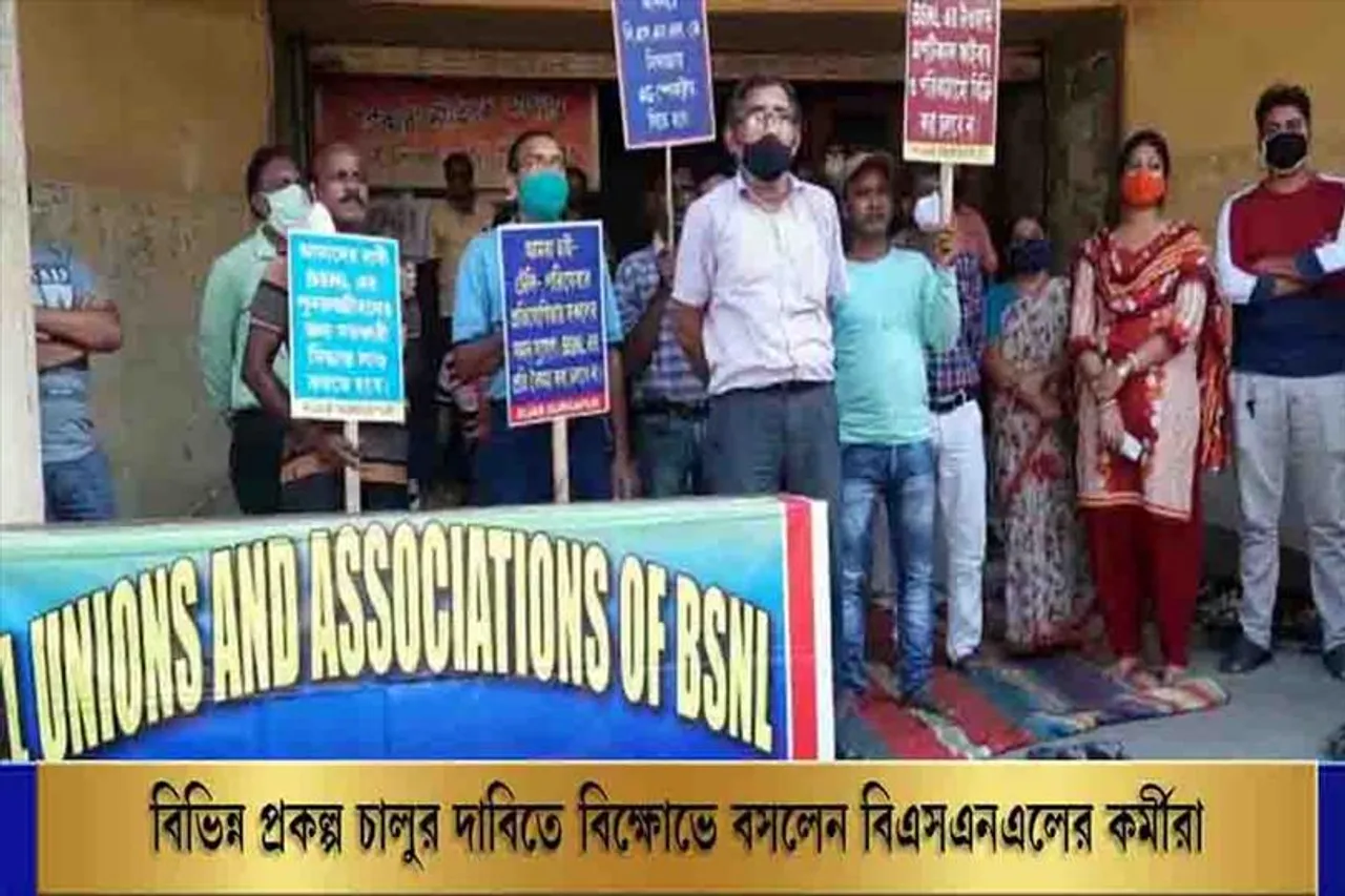 বিভিন্ন প্রকল্প চালুর দাবিতে বিক্ষোভে বসলেন BSNL-এর কর্মীরা
