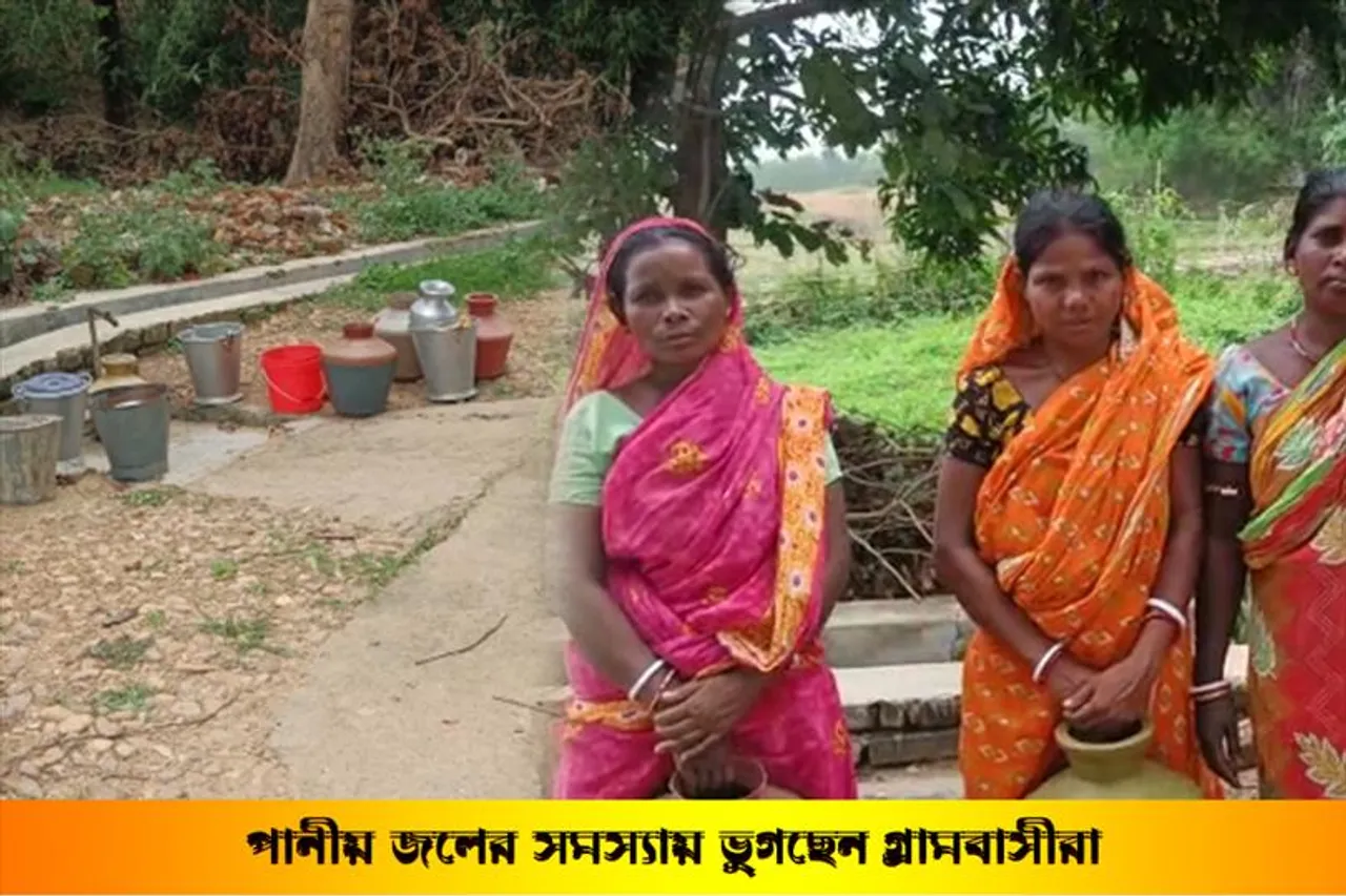 পানীয় জলের সমস্যায় ভুগছেন গ্রামবাসীরা