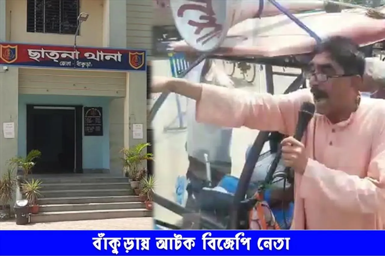 বাঁকুড়ায় আটক বিজেপি নেতা