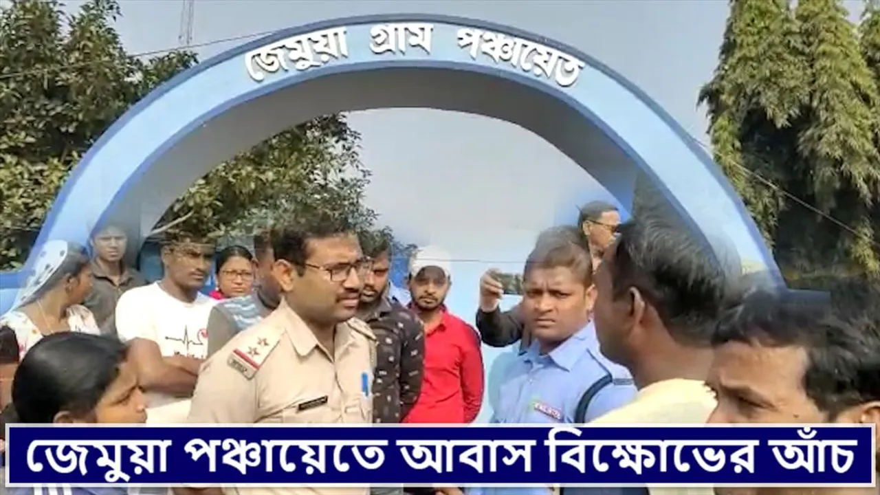 জেমুয়া পঞ্চায়েতে আবাস বিক্ষোভের আঁচ