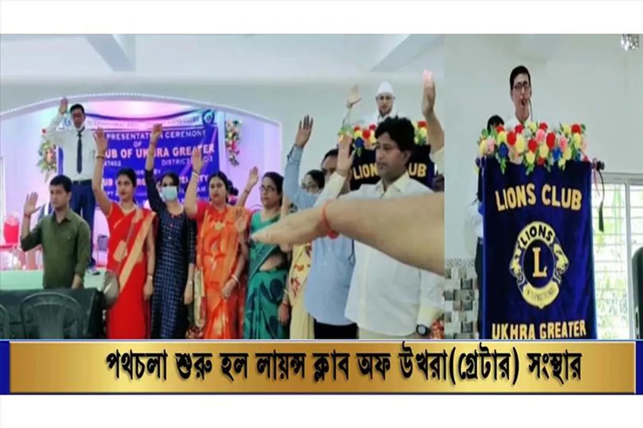 পথচলা শুরু হলো লায়ন্স ক্লাব অফ উখরা (গ্রেটার)- সংস্থার