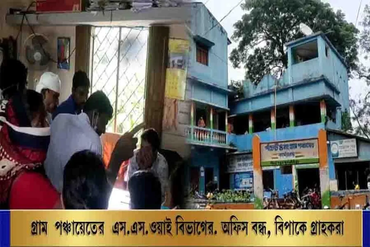 গ্রাম পঞ্চায়েতের এসএসওয়াই বিভাগের অফিস বন্ধ, বিপাকে গ্রাহকরা