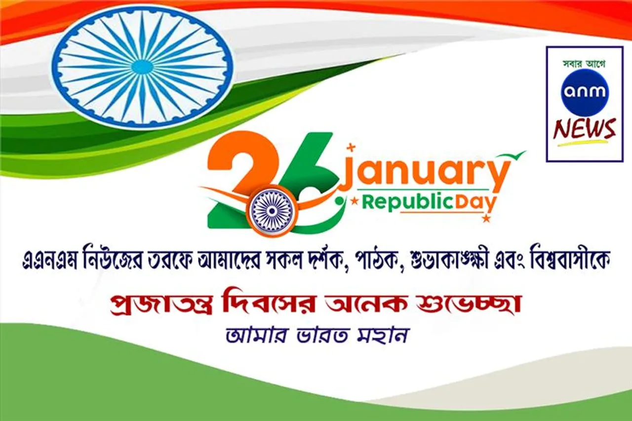 এএনএম নিউজের তরফে আমাদের সকল দর্শক, পাঠক, শুভাকাঙ্ক্ষী ও বিশ্ববাসীকে প্রজাতন্ত্র দিবসের অনেক শুভেচ্ছা