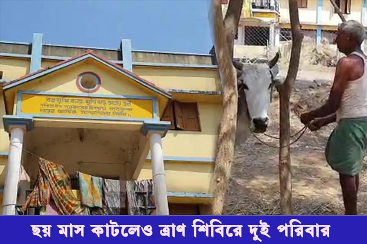 সরকারি সাহায্য না মেলায় ৬ মাস ধরে ত্রাণ শিবিরে দুই পরিবার