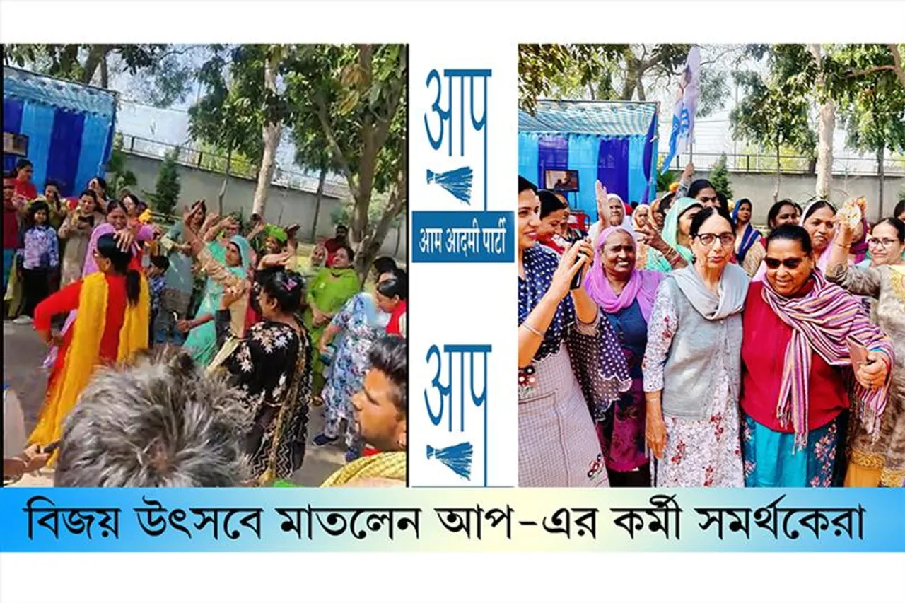 উৎসবে মাতলেন আপ-এর কর্মী সমর্থকেরা