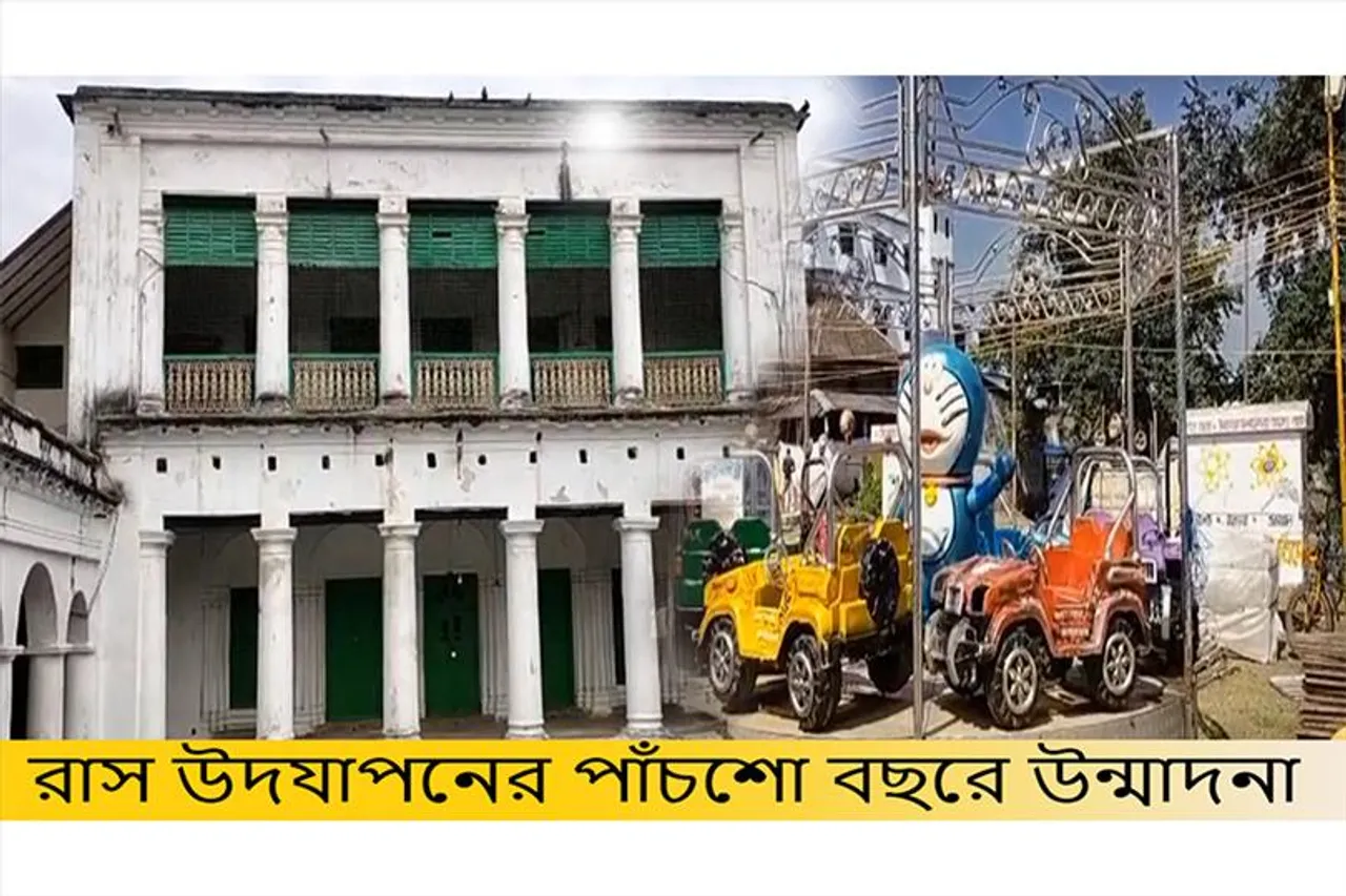 ৫০০ বছরের পুরনো রাস উৎসবকে ঘিরে উন্মাদনা