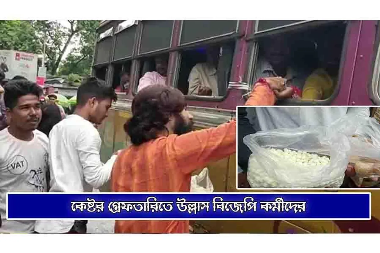 কেষ্টর গ্রেফতারিতে উল্লাস বিজেপি কর্মীদের