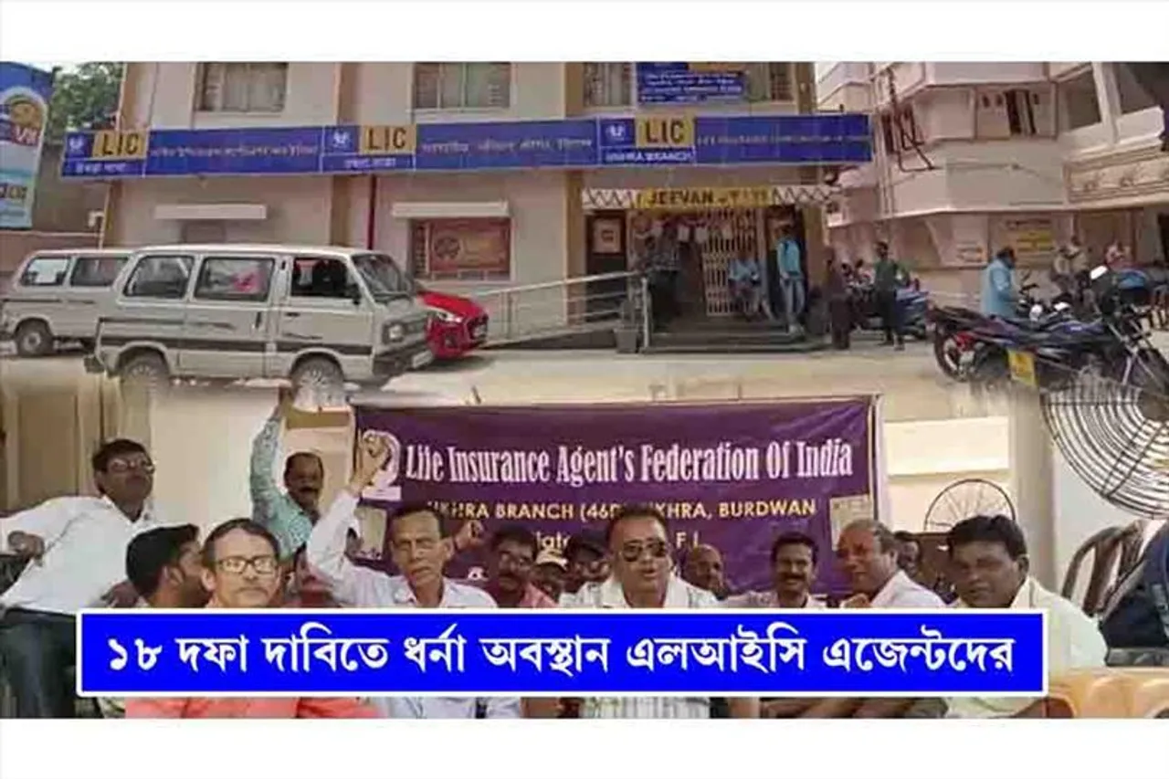 ১৮ দফা দাবিতে ধর্না অবস্থানে এলআইসি এজেন্টরা